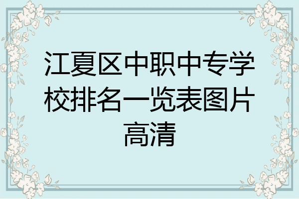 江夏区中职中专学校排名一览表图片高清