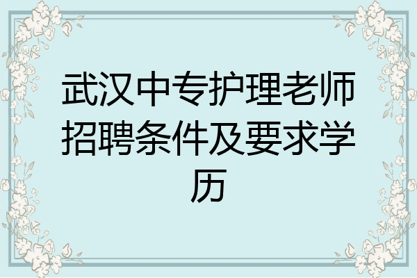 武汉中专护理老师招聘条件及要求学历