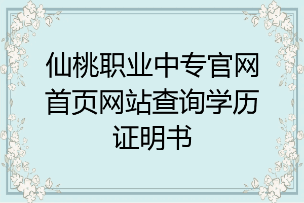 仙桃职业中专官网首页网站查询学历证明书