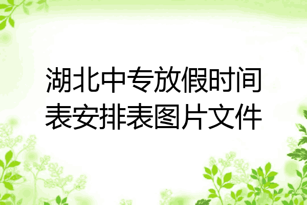 湖北中专放假时间表安排表图片文件