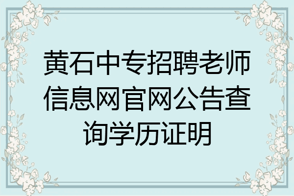 黄石中专招聘老师信息网官网公告查询学历证明