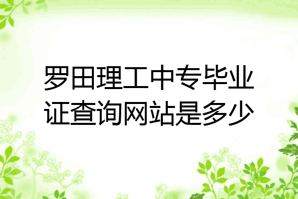 罗田理工中专毕业证查询网站是多少