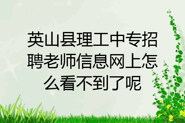 英山县理工中专招聘老师信息网上怎么看不到了呢