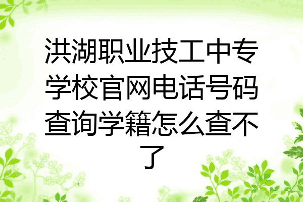 洪湖职业技工中专学校官网电话号码查询学籍怎么查不了