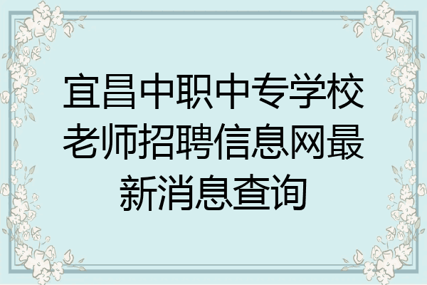 宜昌中职中专学校老师招聘信息网最新消息查询