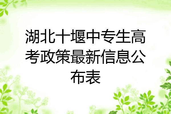 湖北十堰中专生高考政策最新信息公布表