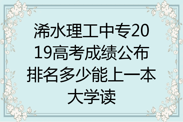 浠水理工中专2019高考成绩公布排名多少能上一本大学读