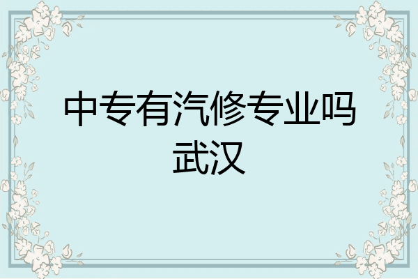 中专有汽修专业吗武汉