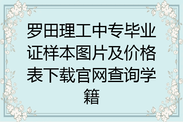 罗田理工中专毕业证样本图片及价格表下载官网查询学籍