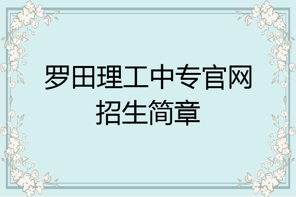 罗田理工中专官网招生简章