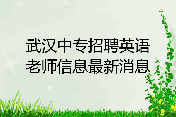 武汉中专招聘英语老师信息最新消息