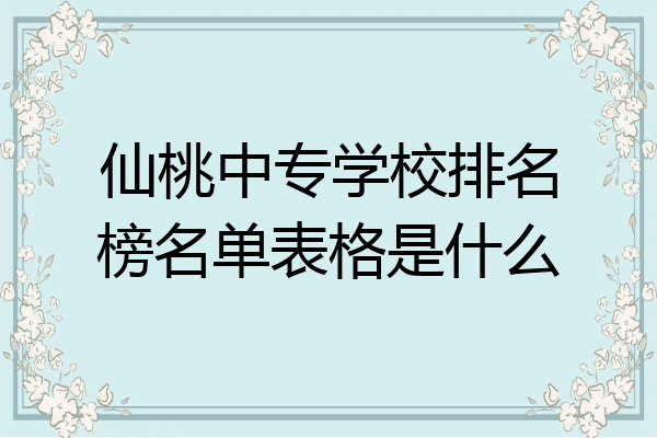 仙桃中专学校排名榜名单表格是什么