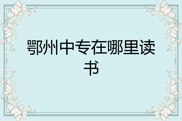 鄂州中专在哪里读书