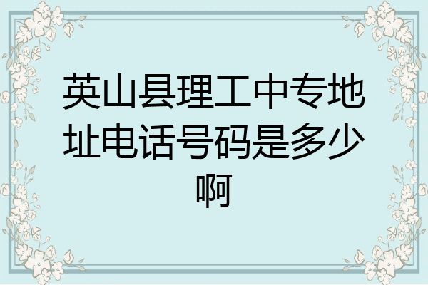 英山县理工中专地址电话号码是多少啊