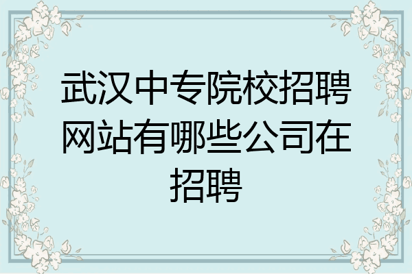 武汉中专院校招聘网站有哪些公司在招聘