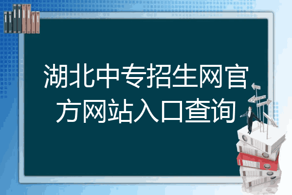 湖北中专招生网官方网站入口查询