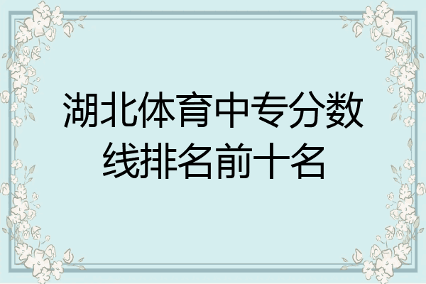 湖北体育中专分数线排名前十名