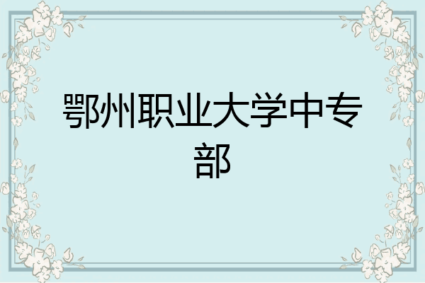鄂州职业大学中专部