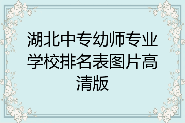 湖北中专幼师专业学校排名表图片高清版