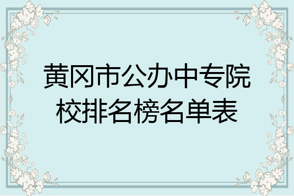 黄冈市公办中专院校排名榜名单表
