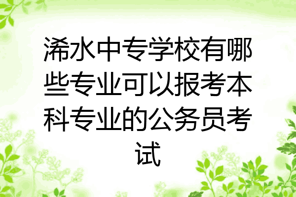 浠水中专学校有哪些专业可以报考本科专业的公务员考试