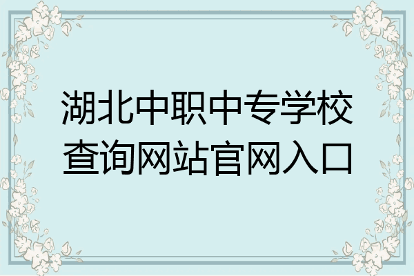 湖北中职中专学校查询网站官网入口