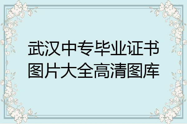 武汉中专毕业证书图片大全高清图库