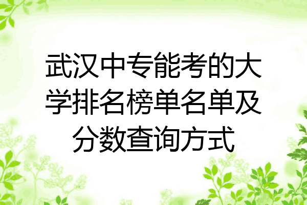 武汉中专能考的大学排名榜单名单及分数查询方式