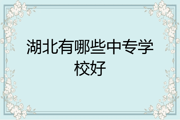 湖北有哪些中专学校好