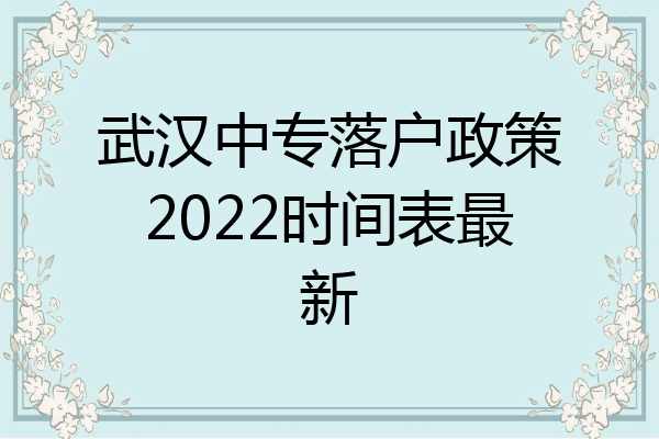 武汉中专落户政策2022时间表最新