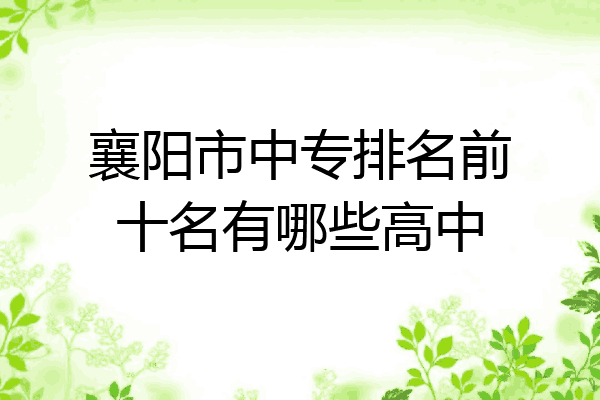 襄阳市中专排名前十名有哪些高中
