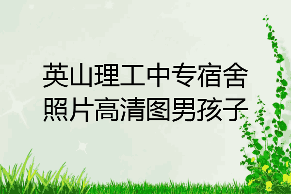 英山理工中专宿舍照片高清图男孩子