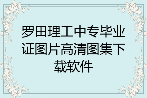 罗田理工中专毕业证图片高清图集下载软件