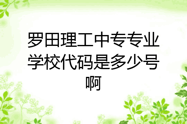 罗田理工中专专业学校代码是多少号啊