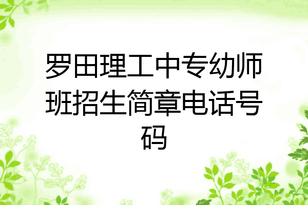 罗田理工中专幼师班招生简章电话号码