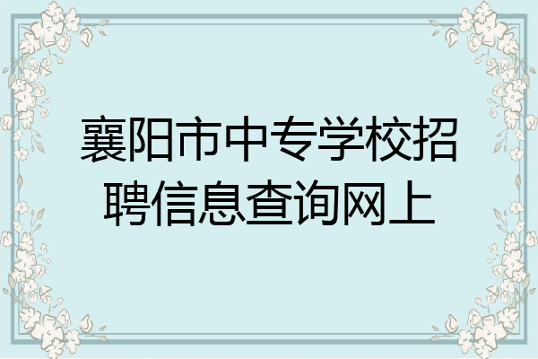 襄阳市中专学校招聘信息查询网上