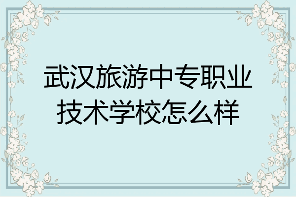 武汉旅游中专职业技术学校怎么样