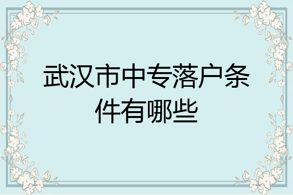 武汉市中专落户条件有哪些