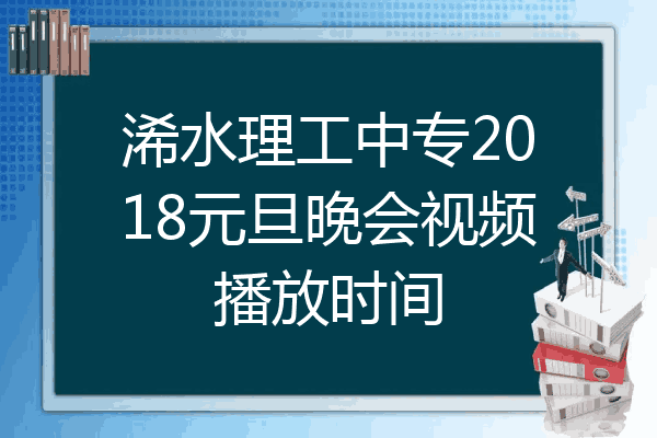 浠水理工中专2018元旦晚会视频播放时间