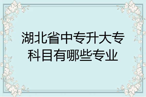 湖北省中专升大专科目有哪些专业