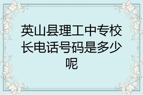 英山县理工中专校长电话号码是多少呢