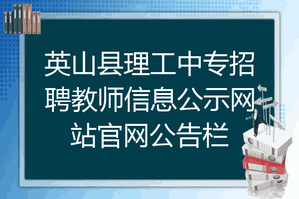 英山县理工中专招聘教师信息公示网站官网公告栏