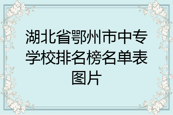 湖北省鄂州市中专学校排名榜名单表图片