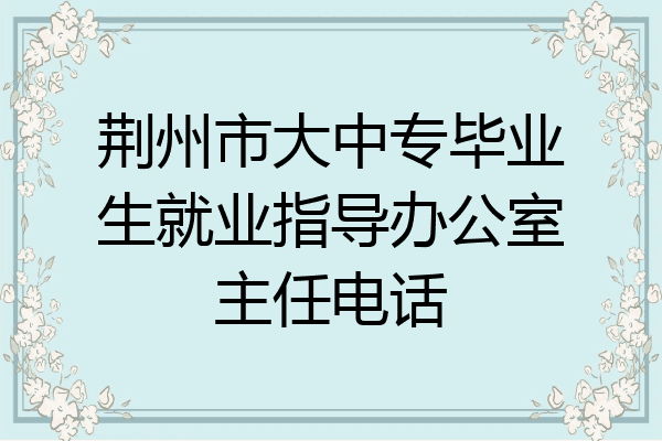 荆州市大中专毕业生就业指导办公室主任电话