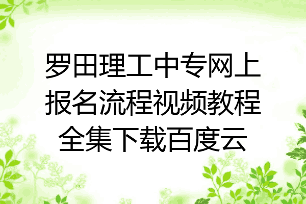 罗田理工中专网上报名流程视频教程全集下载百度云
