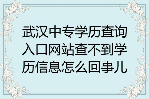 武汉中专学历查询入口网站查不到学历信息怎么回事儿