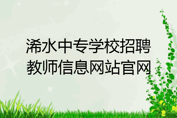 浠水中专学校招聘教师信息网站官网