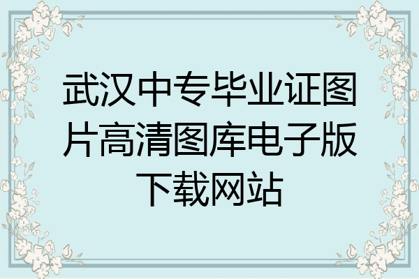 武汉中专毕业证图片高清图库电子版下载网站