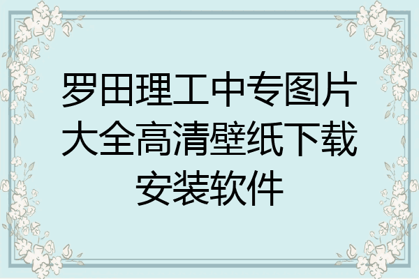 罗田理工中专图片大全高清壁纸下载安装软件