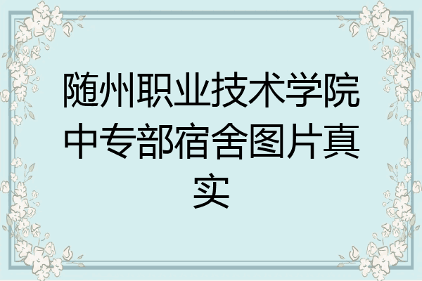 随州职业技术学院中专部宿舍图片真实